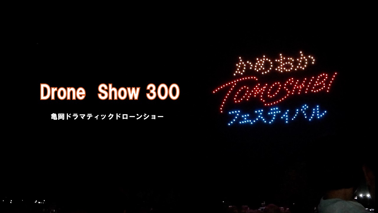 かめおかTOMOSHIBIフェスティバル